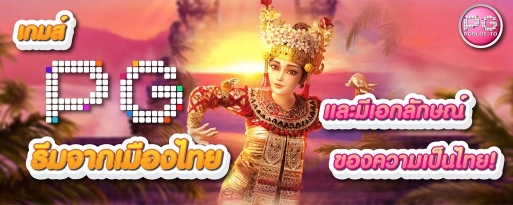 เกม PG SLOT ธีมจากเมืองไทย และมีเอกลักษณ์ของความเป็นไทย!